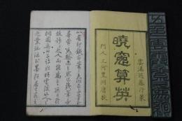 暁窓算英 近藤雲渓刻　天保5年（1834年）刊　実鈐印譜 豆本一冊揃