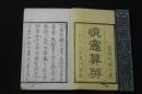 暁窓算英 近藤雲渓刻　天保5年（1834年）刊　実鈐印譜 豆本一冊揃