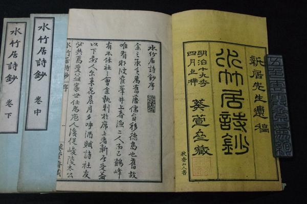 水竹居詩鈔 徳島 新居水竹 著 漢詩集 稀書 木板摺三冊揃 送仮名