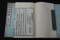 水竹居詩鈔 徳島 新居水竹 著 漢詩集 稀書 木板摺三冊揃 送仮名無　