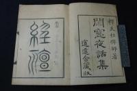 閑窓夜話集　万延元年序 幕末刊本漢詩集 木板摺一冊揃 山梨県博甲州