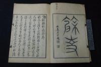 閑窓夜話集　万延元年序 幕末刊本漢詩集 木板摺一冊揃 山梨県博甲州