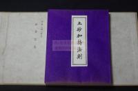 土砂加持法則 昭和19年心鏡社印本 帙入一帖揃