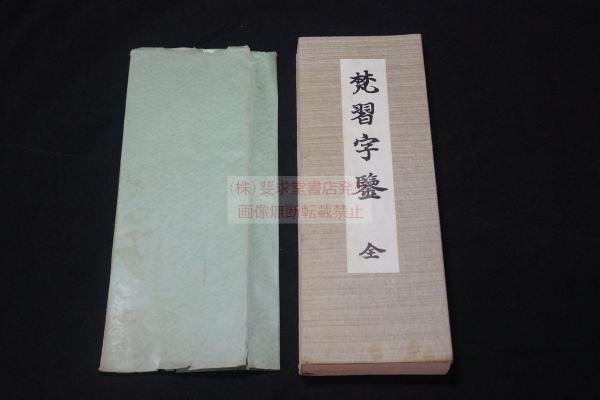 梵習字鑒 昭和35年高野山高等學校印本 紙袋入一冊揃(高野山高等學校