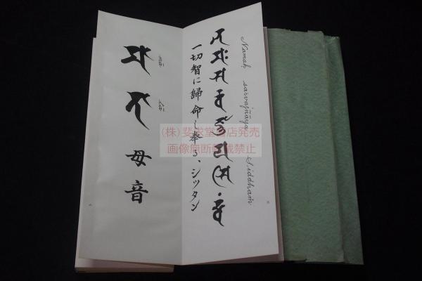 梵習字鑒　全 梵習字鑒全