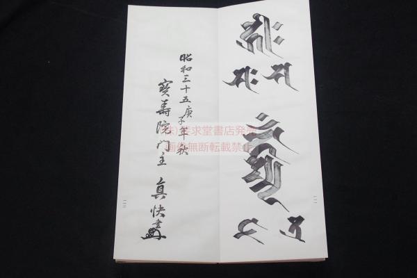 梵習字鑒 全 梵習字鑒 全 【公式通販】