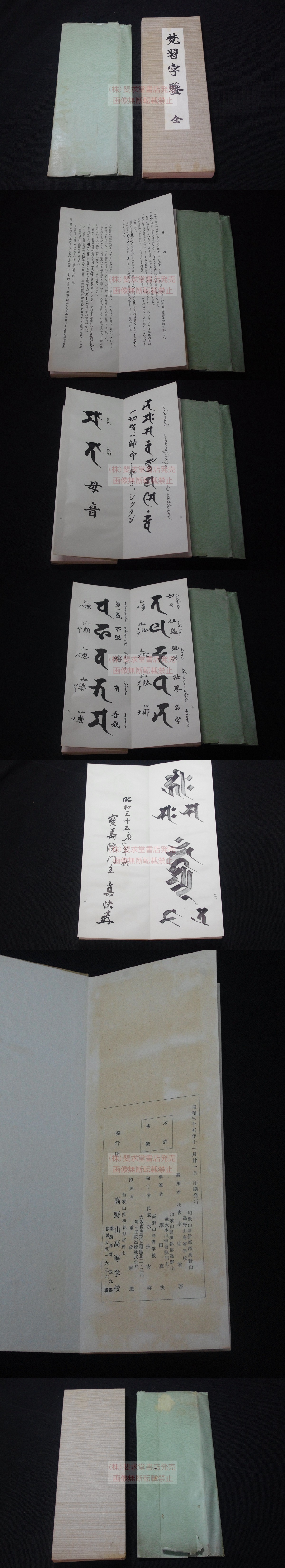 梵習字鑒 昭和35年高野山高等學校印本 紙袋入一冊揃(高野山高等學校