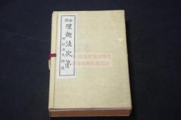 金胎　理趣法次第　　附弘法大師法 昭和25年印本 帙入一冊揃