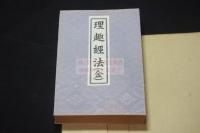 金胎　理趣法次第　　附弘法大師法 昭和25年印本 帙入一冊揃