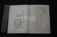 豆本　和文 真言宗諸経要集 昭和23年 高野山遍照光院蔵版 孔版一冊全
