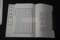 感舊涙餘　思艱齋遺稿　福岡久留米藩　明治29年活版 元紙袋二冊揃　
