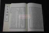 感舊涙餘　思艱齋遺稿　福岡久留米藩　明治29年活版 元紙袋二冊揃　