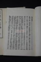 感舊涙餘　思艱齋遺稿　福岡久留米藩　明治29年活版 元紙袋二冊揃　