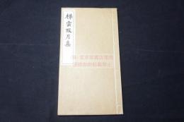 梯雲取月集 二巻 翰墨迎春集 一巻 東山餘韻 一巻  明治間活版一冊揃 奥付無