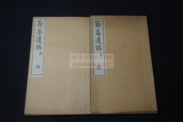 節庵遺稿 宮原龍士淵著 漢詩文集 明治34年活版 白紙二冊揃 中国紙を