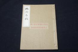 稀覯本 椿所存稿  京都 木村栄之進 著 漢詩文集 昭和11年活版 一冊揃 