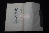 稀覯本 椿所存稿  京都 木村栄之進 著 漢詩文集 昭和11年活版 一冊揃 