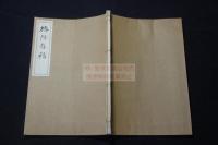 稀覯本 椿所存稿  京都 木村栄之進 著 漢詩文集 昭和11年活版 一冊揃 