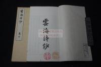 雲海詩鈔 長岡護美 著 漢詩集 明33年活版 二冊揃