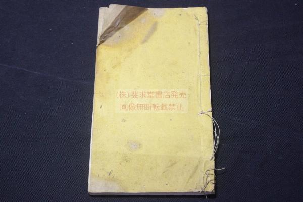 稀観本 雲村詩鈔 新井真尚 (鼎二郎) 著 千葉県 明17年活版 一冊