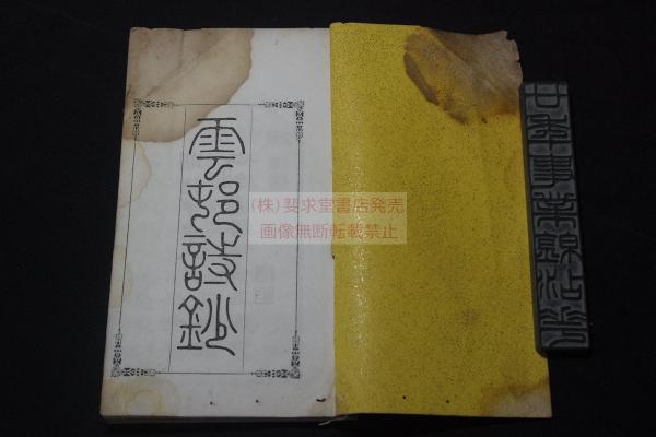 稀観本 雲村詩鈔 新井真尚 (鼎二郎) 著 千葉県 明17年活版 一冊