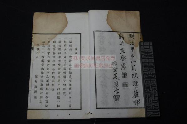 學詩堂詩鈔 学詩堂詩鈔 四巻 2冊 松橋純真 著 鶏羅山房 蔵版 安政2年 初版 學詩堂詩鈔 学詩堂詩鈔 四巻 2冊 松橋純真