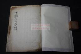 曽望顔鴉片奏議 天保十三年唐風説書の写本 一冊 阿片戦争関係 中国清朝商船 「丑五番船主顧子英印」他記録者名前入