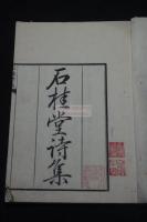石桂堂集 2巻 石桂堂詩集 東京 萩原緑野[著] 嘉永7[1854]序精刊本 木板摺二冊揃 
