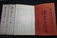 浦の志深貝 3巻  和歌集  弘化2年序 明治間田中文求堂摺本 三冊揃