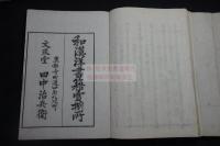 浦の志深貝 3巻  和歌集  弘化2年序 明治間田中文求堂摺本 三冊揃