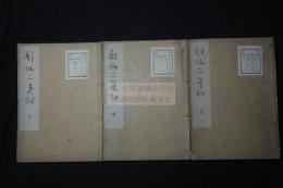 歌仙二葉抄 3巻 延享3年序 文徵堂 吉田屋新兵衛刊本 木板摺三冊揃 和歌集