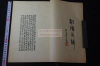 列僲酒牌 図本叢刊 大正12年上海刊本 版画本 木板摺一冊揃