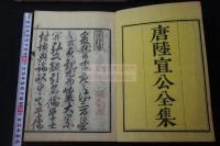 陸宣公全集 24巻 山城屋佐兵衛等板 寛政2 [1790] 序刊本 木板摺十冊揃