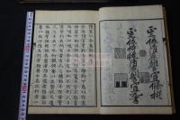 陸宣公全集 24巻 山城屋佐兵衛等板 寛政2 [1790] 序刊本 木板摺十冊揃