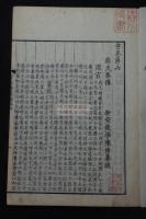 書集伝纂疎 書集傳纂疏 清通志堂本を底本 官版 文化八年刊本 木板摺六冊揃