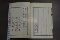 言志録・言志後録・言志晩録・言志耋録 言志四録  明3年文魁堂印本 小本四冊揃 一冊目は木板摺 2-4冊目は石印か  田中佩刀旧蔵 校合有
