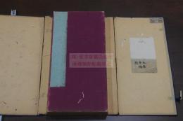 大安寺伽藍縁起并流記資財帳　奈良時代写本　戦前コロタイプ複製折帖　帙入１帖揃 山本竟山旧蔵