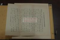 大安寺伽藍縁起并流記資財帳　奈良時代写本　戦前コロタイプ複製折帖　帙入１帖揃 山本竟山旧蔵
