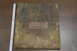 東史 朝鮮略史 李朝純祖時代写本 一冊揃 李氏朝鮮の第23代国王（在位：1800年 - 1834年）
