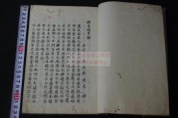 輯光傷寒論 2巻 吉益東洞著  安政二[1855]年中島峻齋写本 朱筆訂正有 一冊揃