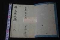 輯光傷寒論 2巻 吉益東洞著  安政二[1855]年中島峻齋写本 朱筆訂正有 一冊揃
