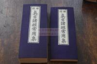 増補　真言諸経常用集 嘉永版 昭26年木板摺 帙入二冊揃 