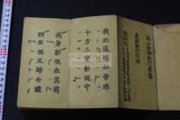 天台宗寺門派勤行要集（本山修験勤行要集） 天保10年聖護王府刊本 初摺  両面摺 折帖一帖揃 「聖護王府蔵板」印有