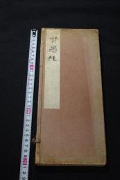 賢愚経　大聖武 東大寺秘蔵 昭和16年泰東書道院出版部コロタイプ複製  帙入一帖揃