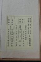 賢愚経　大聖武 東大寺秘蔵 昭和16年泰東書道院出版部コロタイプ複製  帙入一帖揃