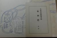 大般若波羅蜜多経 : 長屋王願経二種 昭和14年武田墨彩堂コロタイプ複製 帙入一帖揃 解説冊付き