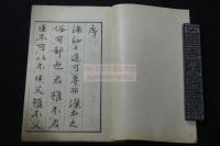 國基 紀維貞著  明治-大正間刊本 木板摺一冊揃  安政2年大中臣教忠序 天保8年巌垣亀跋 