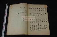 八街伝 顕成師伝 幕末写本一冊揃 詞八衢関係 八街四段活用他 一部朱筆校合有