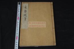 東齋隨筆 幕末写本 一冊揃