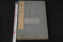 悦目抄 倭哥秘蔵録/歌書秘蔵録 三代集仮名句題三百首他 寛政8年藤原五瀬 矩忠 写本 合本一冊揃 